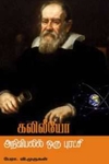 கலிலீயோ- அறிவியலில் ஒரு புரட்சி