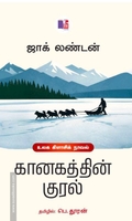 கானகத்தின் குரல்