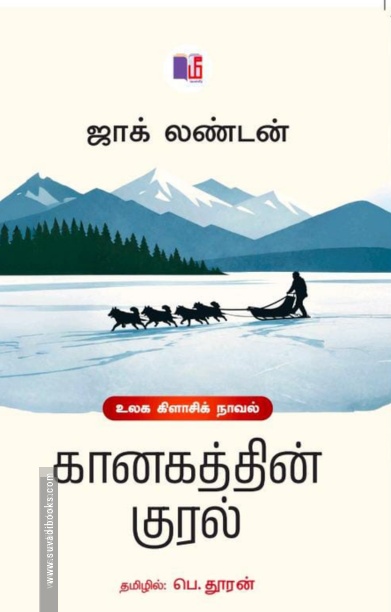 கானகத்தின் குரல்