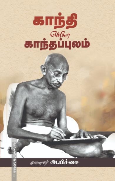 காந்தி என்கிற காந்தப்புலம்