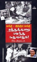காந்தி-இந்திரா காந்தி ரத்தக்கறை படிந்த மதவாதம்