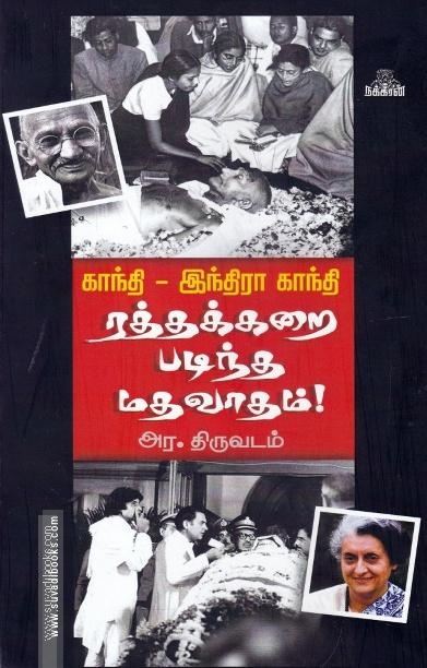 காந்தி-இந்திரா காந்தி ரத்தக்கறை படிந்த மதவாதம்