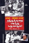 காந்தி-இந்திரா காந்தி ரத்தக்கறை படிந்த மதவாதம்