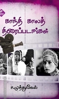 காந்தி காலத் திரைப்படங்கள்