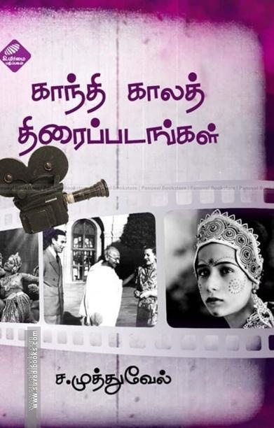காந்தி காலத் திரைப்படங்கள்