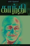 காந்தி கல்விச் சிந்தனைகள்