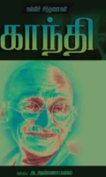 காந்தி கல்விச் சிந்தனைகள்