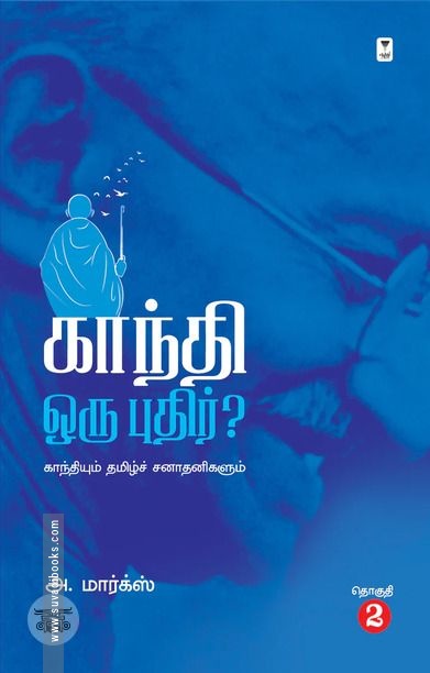 காந்தி ஒரு புதிர்?