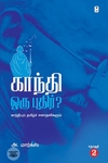 காந்தி ஒரு புதிர்?