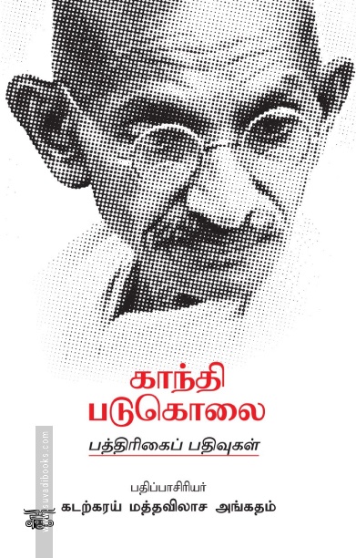 காந்தி படுகொலை: பத்திரிக்கைப் பதிவுகள்