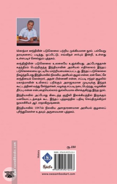 காந்தி படுகொலை - பின்னணியும் வழக்கும்