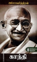 காந்தி (தேர்ந்தெடுக்கப்பட்ட சிறுகதைகள்)