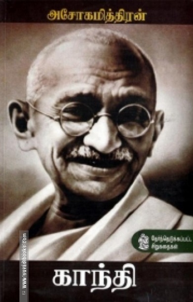 காந்தி (தேர்ந்தெடுக்கப்பட்ட சிறுகதைகள்)