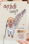 காந்தி யார்? 100 கேள்விகள்-பதில்கள்