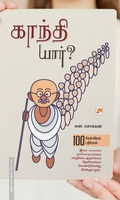 காந்தி யார்? 100 கேள்விகள்-பதில்கள்