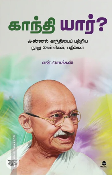 காந்தி யார்?