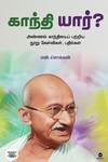 காந்தி யார்?