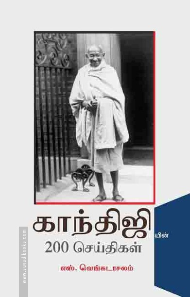காந்திஜியின் 200 செய்திகள்