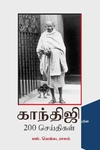 காந்திஜியின் 200 செய்திகள்