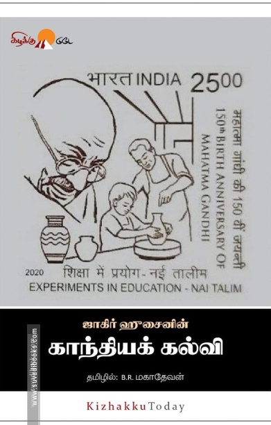 காந்தியக் கல்வி