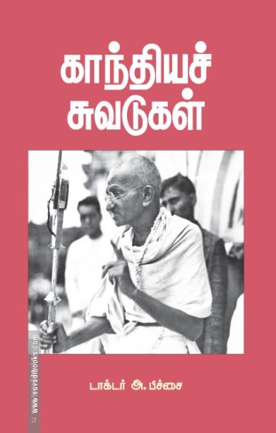 காந்தியச் சுவடுகள்