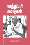 காந்தியச் சுவடுகள்