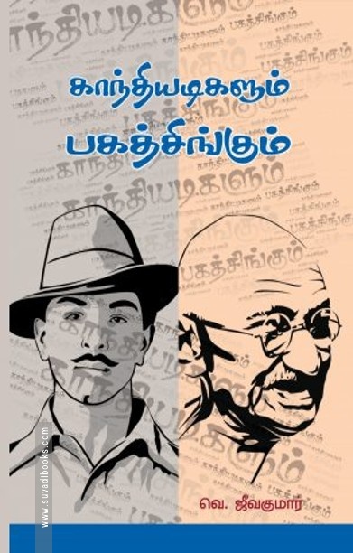 காந்தியடிகளும் பகத்சிங்கும்