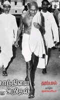 காந்தியை அறிதல்