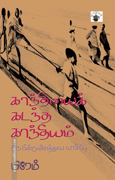 காந்தியைக் கடந்த காந்தியம்