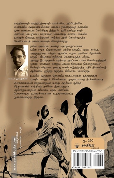 காந்தியைக் கடந்த காந்தியம்