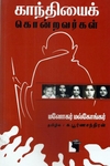 காந்தியைக் கொன்றவர்கள்