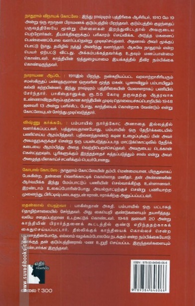 காந்தியைக் கொன்றவர்கள்
