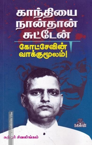 காந்தியை நான்தான் சுட்டேன்