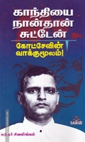 காந்தியை நான்தான் சுட்டேன்