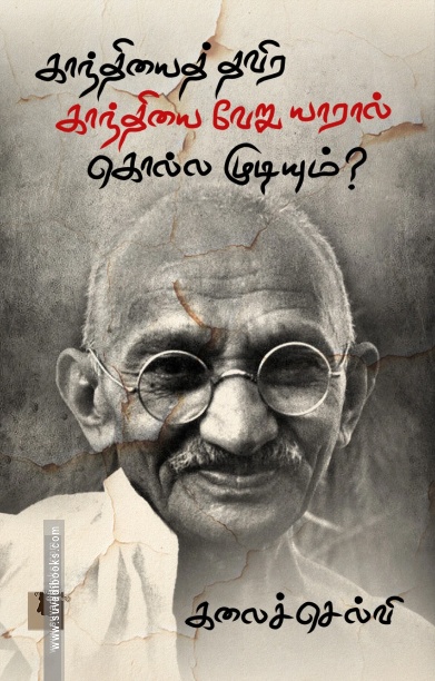 காந்தியைத் தவிர காந்தியை வேறு யாரால் கொல்ல முடியும்?