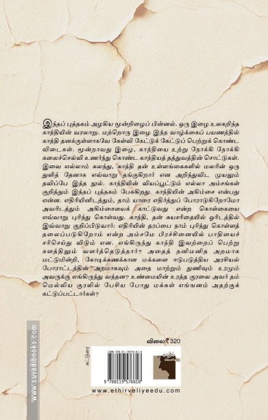 காந்தியைத் தவிர காந்தியை வேறு யாரால் கொல்ல முடியும்?