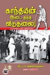 [:en]காந்தியின் ஆடை தந்த விடுதலை[:ta]காந்தியின் ஆடை தந்த விடுதலை[:]