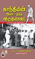 [:en]காந்தியின் ஆடை தந்த விடுதலை[:ta]காந்தியின் ஆடை தந்த விடுதலை[:]