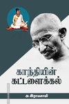 காந்தியின் கட்டளைக்கல்
