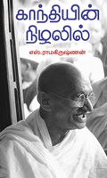 காந்தியின் நிழலில்
