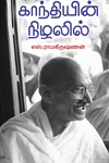 காந்தியின் நிழலில்
