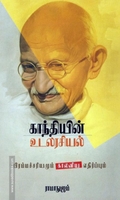 காந்தியின் உடலரசியல்