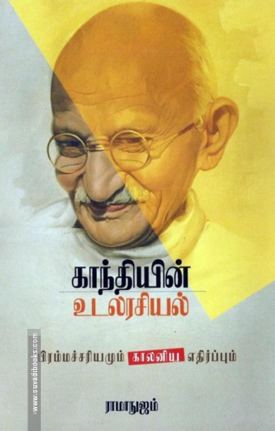 காந்தியின் உடலரசியல்
