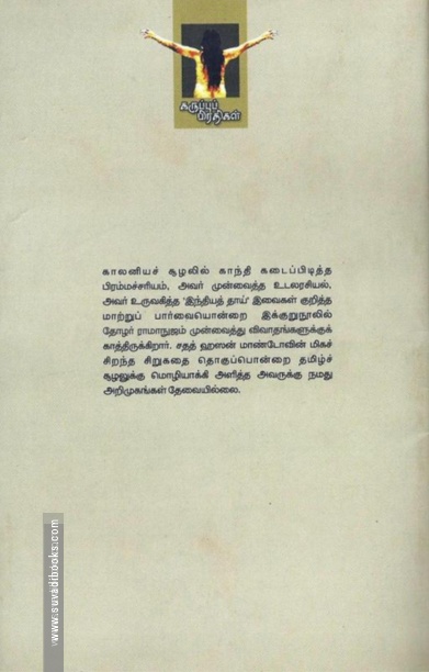 காந்தியின் உடலரசியல்