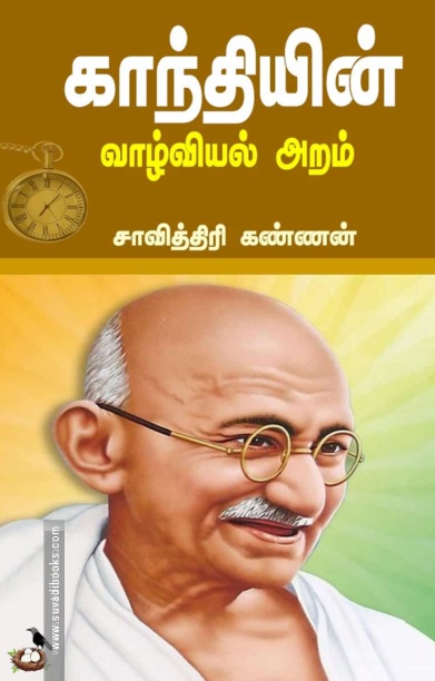காந்தியின் வாழ்வியல் அறம்
