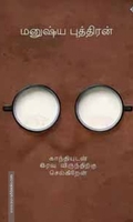 காந்தியுடன் இரவு விருந்திற்குச் செல்கிறேன்