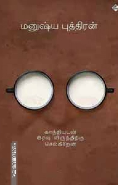 காந்தியுடன் இரவு விருந்திற்குச் செல்கிறேன்