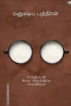 காந்தியுடன் இரவு விருந்திற்குச் செல்கிறேன்