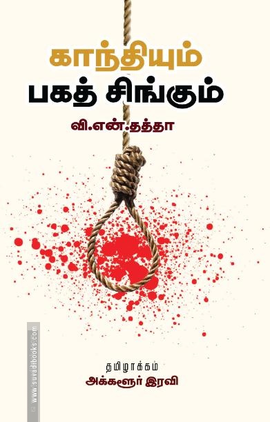காந்தியும் பகத் சிங்கும்