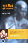 காந்தியும் தமிழ்ச் சனாதனிகளும் (எதிர் வெளியீடு)